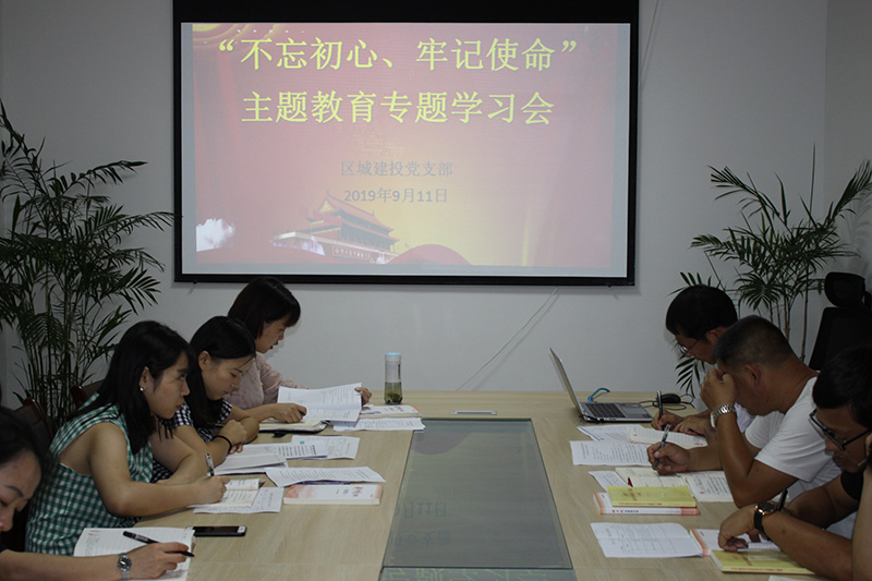 區(qū)城建投公司黨支部開(kāi)展“先學(xué)、先查、先改”工作 預(yù)熱 “不忘初心、牢記使命”主題教育工作