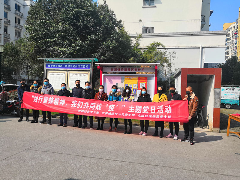 屯溪城建投公司黨支部開展“踐行雷鋒精神，我們共同戰(zhàn)‘疫’”主題黨日活動(dòng)
