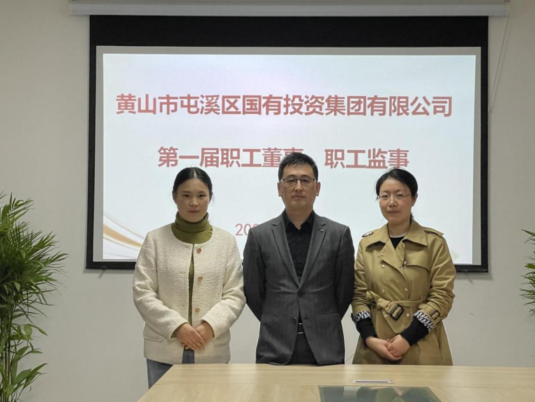 屯溪區(qū)國投集團(tuán)召開第一次職工代表大會(huì)選舉產(chǎn)生第一屆職工董事、職工監(jiān)事
