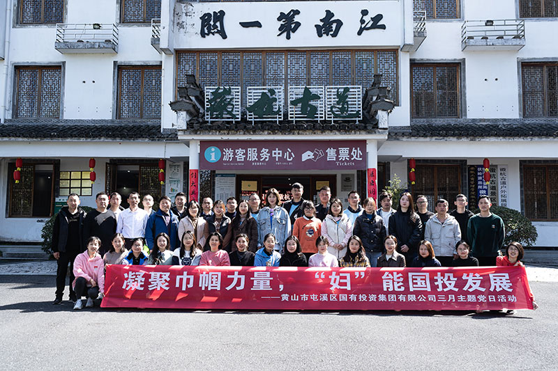 “凝聚巾幗力量，‘婦’能國投發(fā)展”屯溪區(qū)國投集團黨委開展三月主題黨日活動