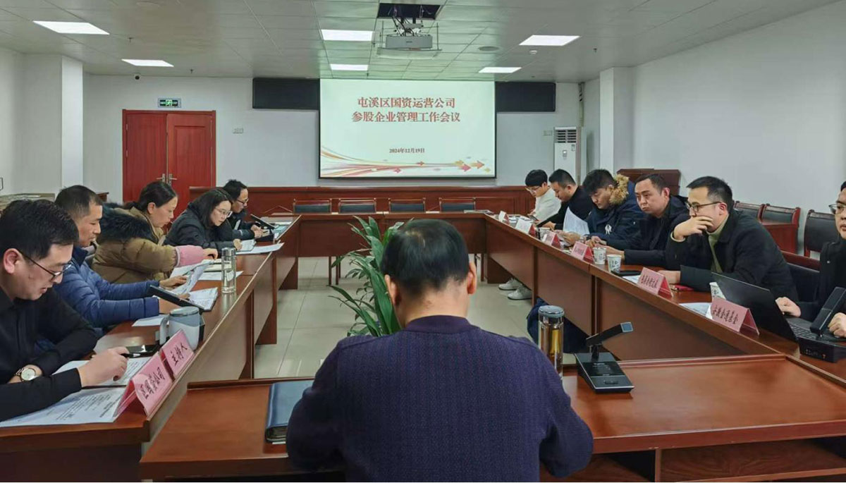 鑒往知來，擘畫發(fā)展新藍圖——區(qū)國資運營公司召開參股公司管理工作會議