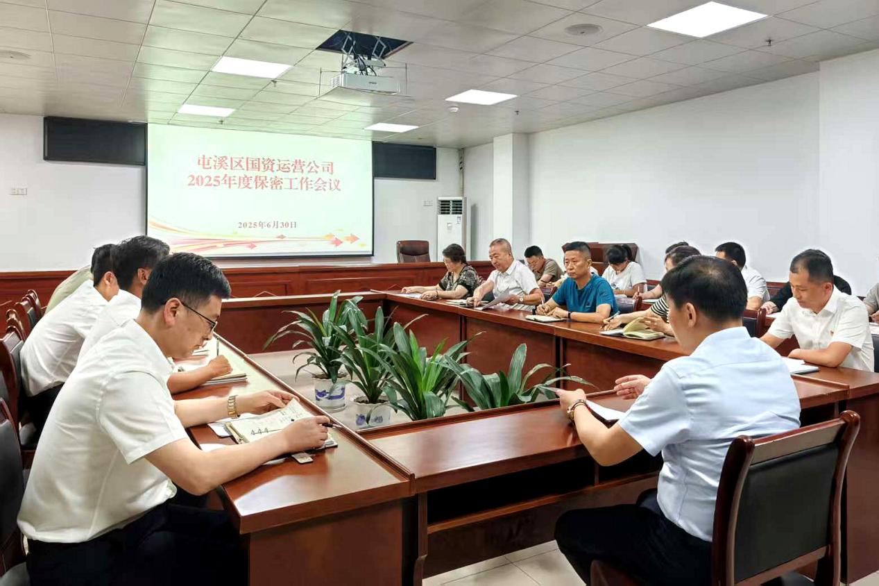 緊繃“安全弦”，守牢“保密觀”國資運營公司召開保密工作會議